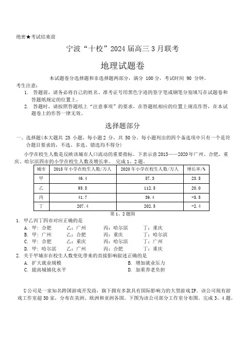 2024届浙江省宁波市十校高三下学期3月联考(二模)地理试题