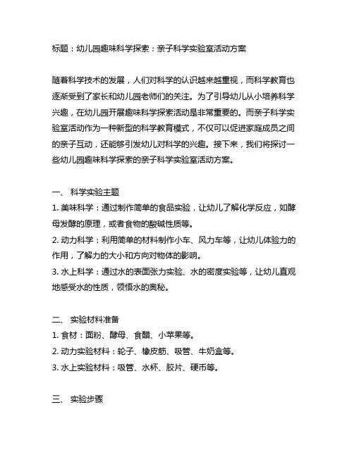 幼儿园趣味科学探索：亲子科学实验室活动方案