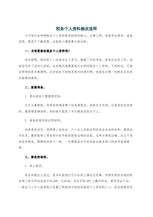税务个人资料修改流程