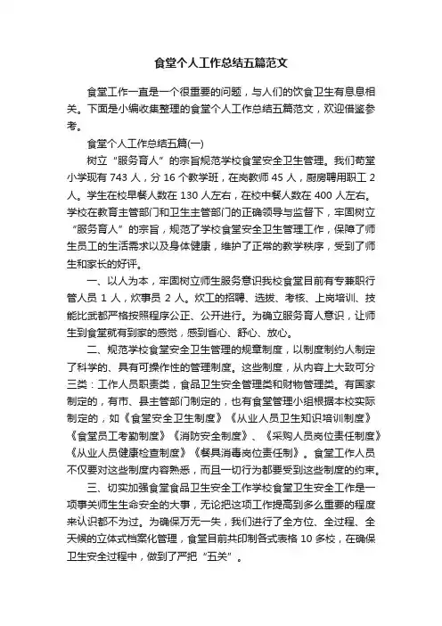 食堂个人工作总结五篇范文