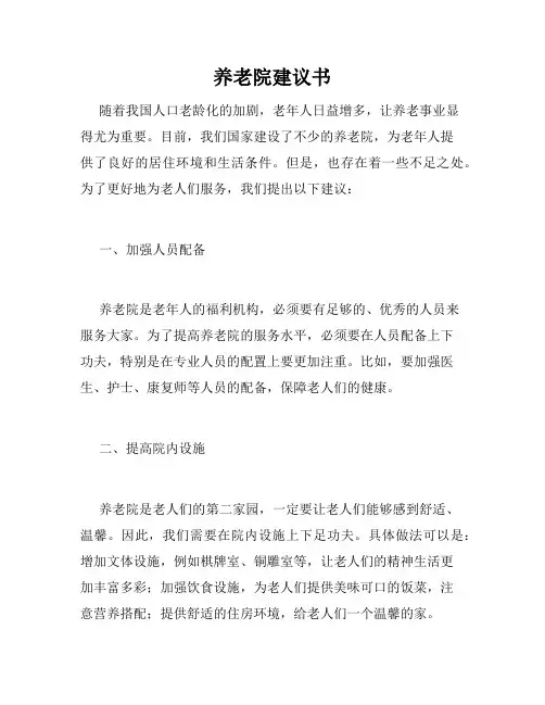 养老院建议书