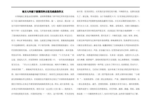 语文七年级下册第四单元有关戏曲的作文