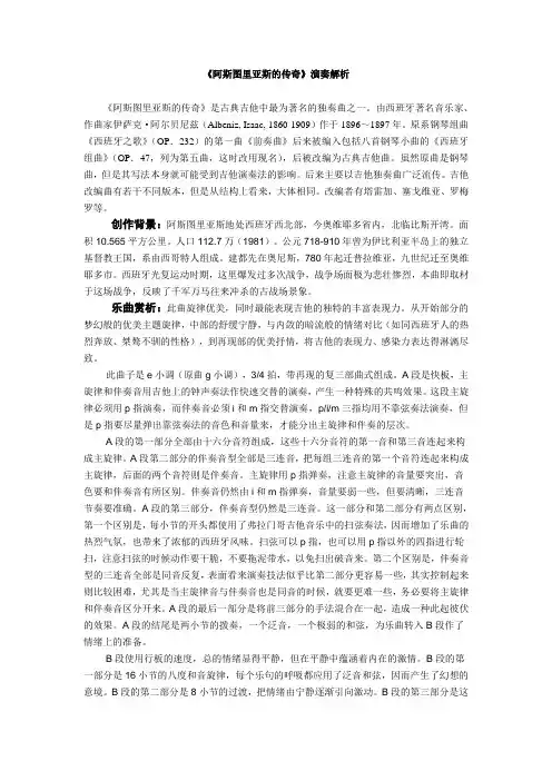 《阿斯图里亚斯的传奇》演奏解析