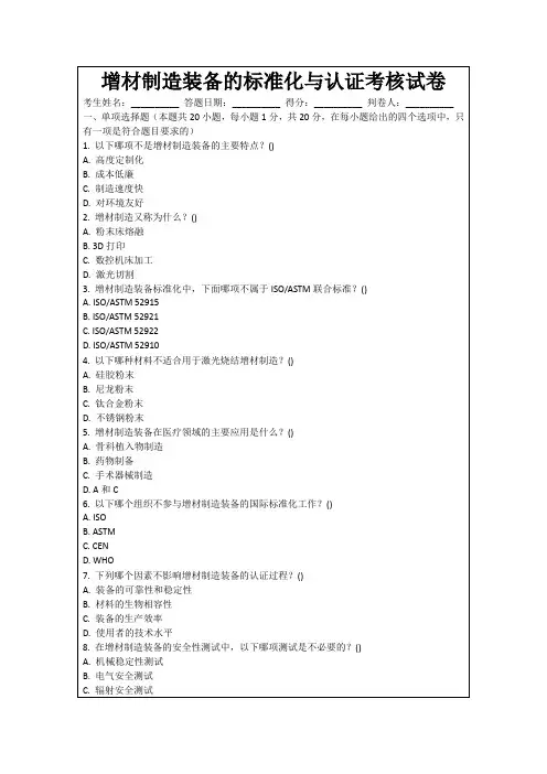 增材制造装备的标准化与认证考核试卷