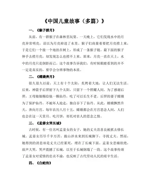 中国儿童故事(多篇)