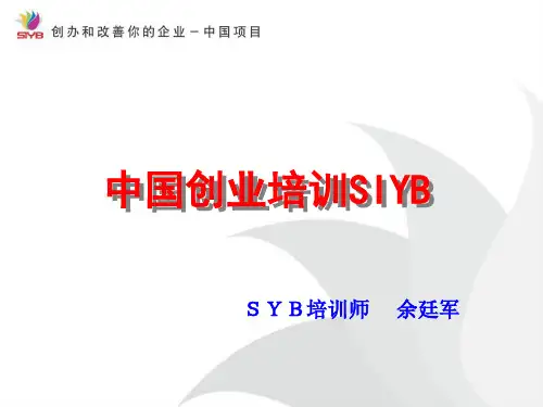 中国创业培训SIYB项目介绍