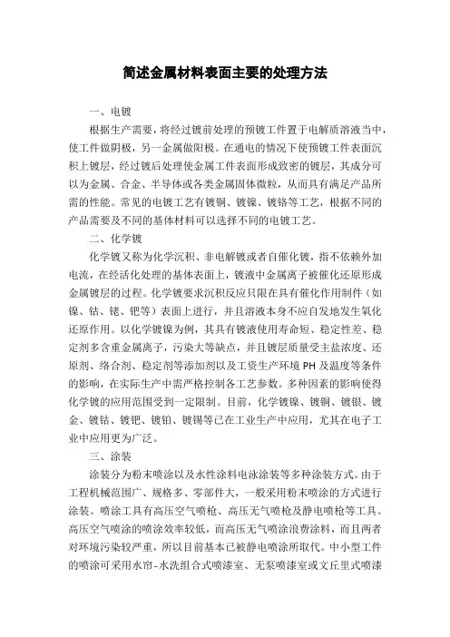 简述金属材料表面主要的处理方法