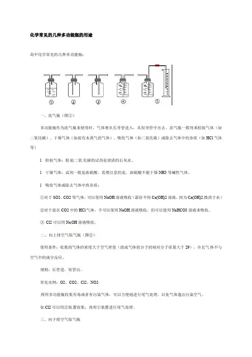 绵阳中学高三化学复习素材：化学常见的几种多功能瓶的用途