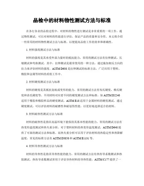 品检中的材料物性测试方法与标准