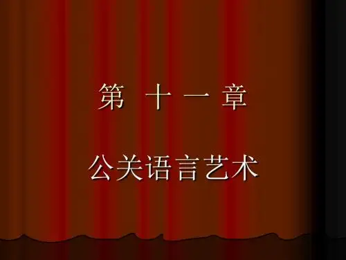 公关语言艺术概述(ppt55张)