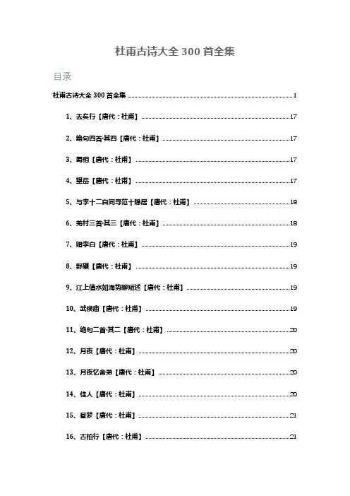 杜甫古诗大全300首小学