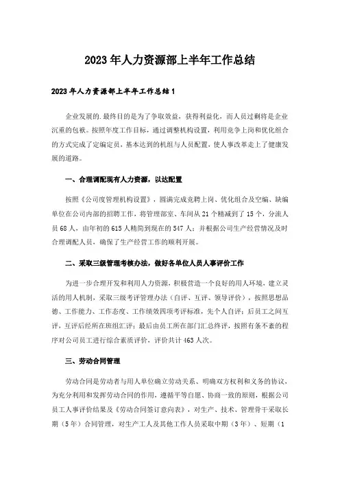2023年人力资源部上半年工作总结