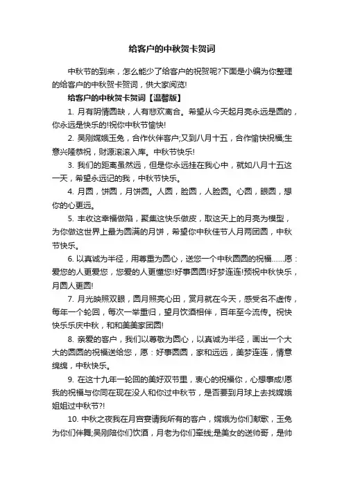 给客户的中秋贺卡贺词