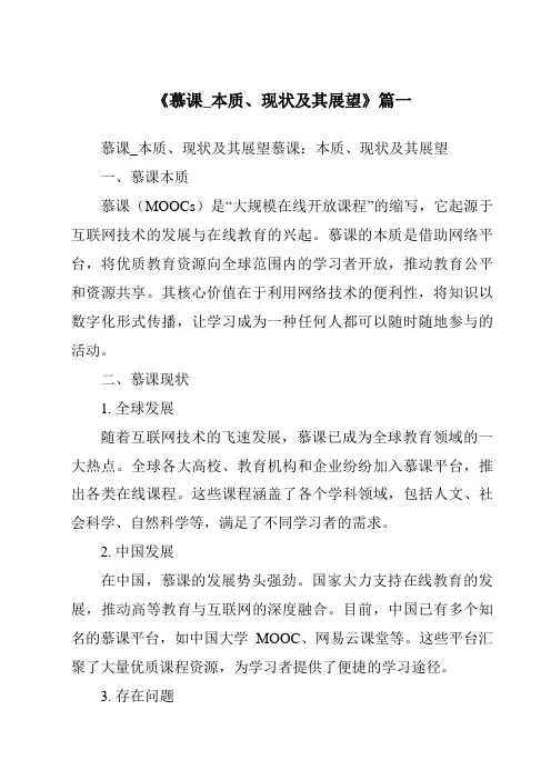 《2024年慕课_本质、现状及其展望》范文