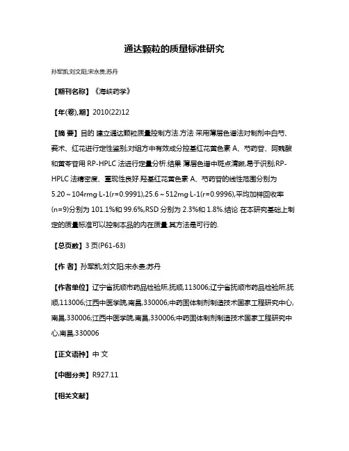 通达颗粒的质量标准研究