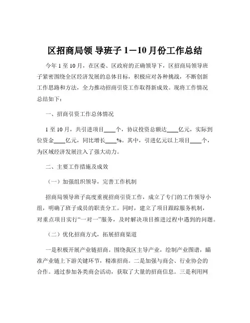 区招商局领 导班子1-10月份工作总结