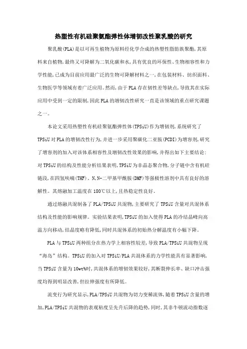 热塑性有机硅聚氨酯弹性体增韧改性聚乳酸的研究