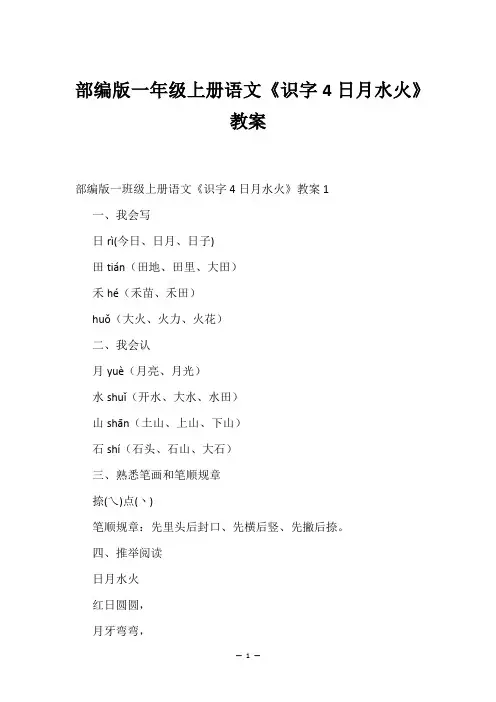 部编版一年级上册语文《识字4日月水火》教案