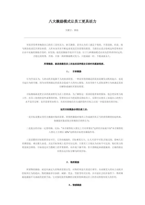 激励的八个模式