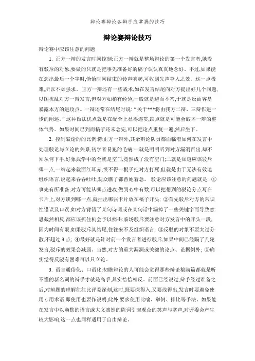 辩论赛辩论各辩手应掌握的技巧