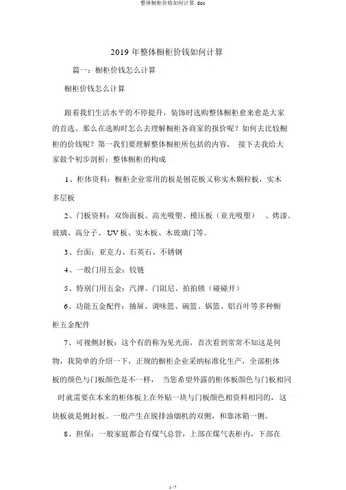整体橱柜价格如何计算.doc