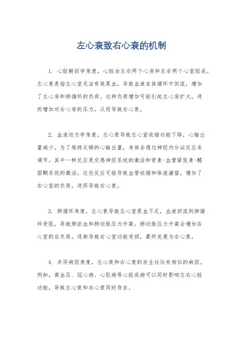 左心衰致右心衰的机制