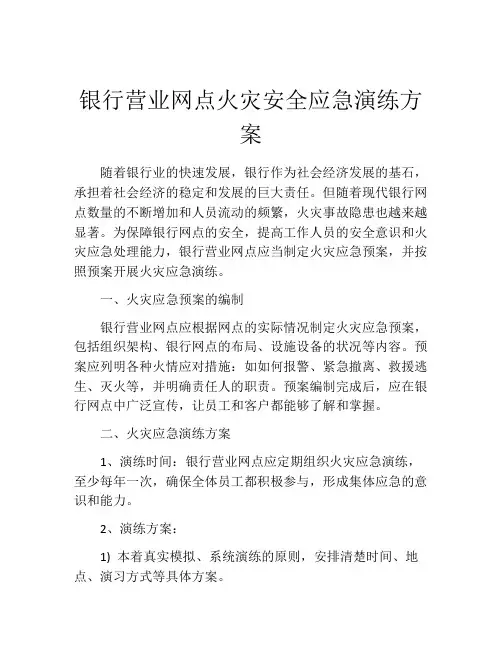 银行营业网点火灾安全应急演练方案