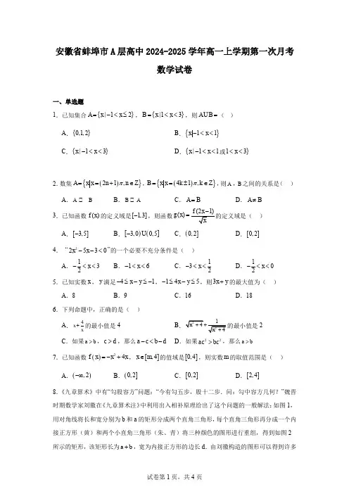 安徽省蚌埠市A层高中2024-2025学年高一上学期第一次月考数学试卷
