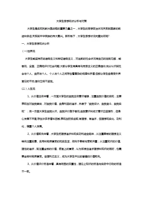 大学生思想现状及分析
