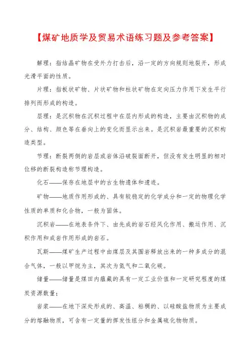 【煤矿地质学及贸易术语练习题及参考答案】