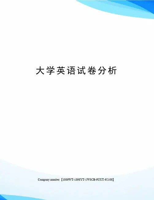 大学英语试卷分析