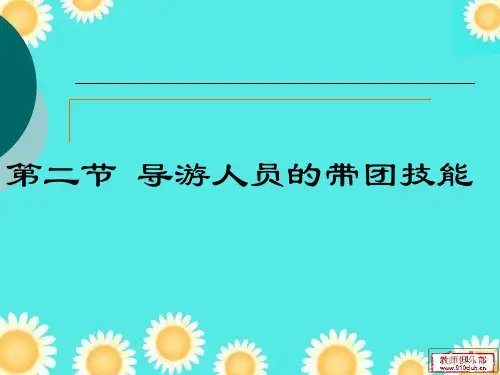 第五章第二节 导游人员的带团技能