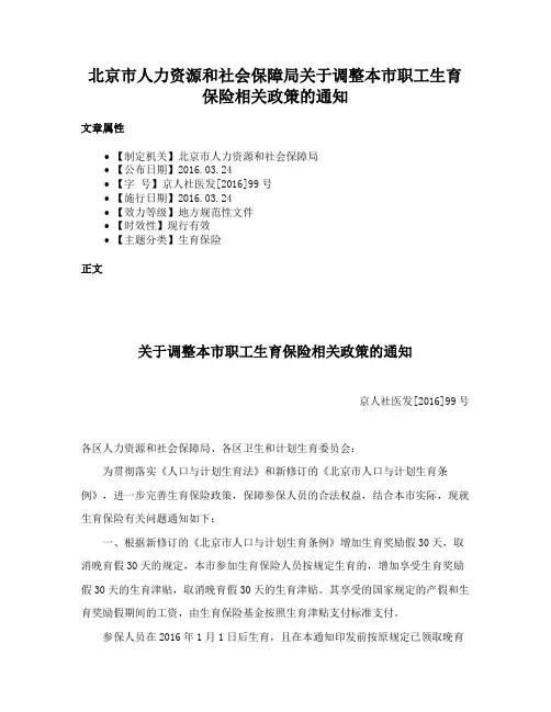 北京市人力资源和社会保障局关于调整本市职工生育保险相关政策的通知