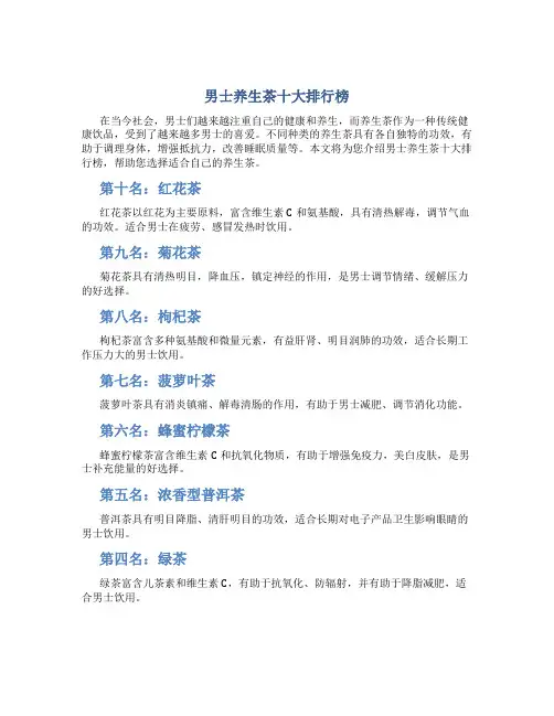 男士养生茶十大排行榜