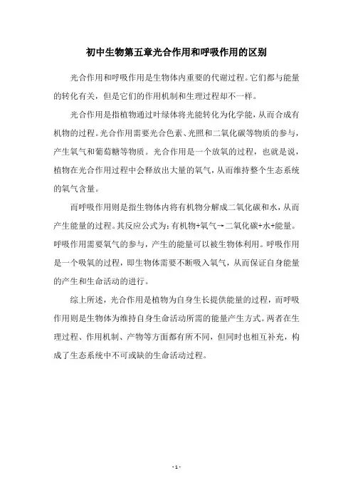 初中生物第五章光合作用和呼吸作用的区别