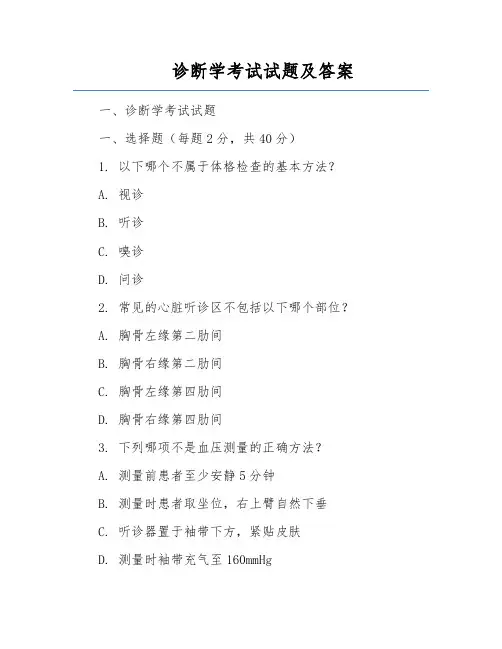 诊断学考试试题及答案