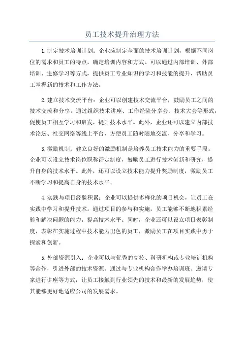 员工技术提升治理方法