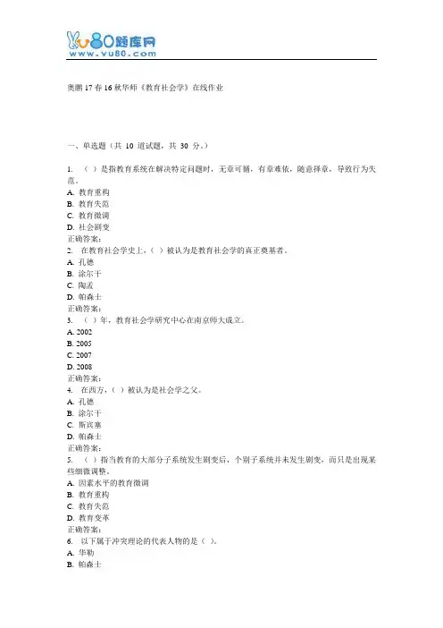 16秋华师《教育社会学》在线作业