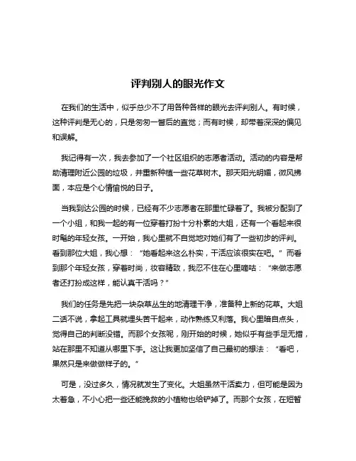 评判别人的眼光作文