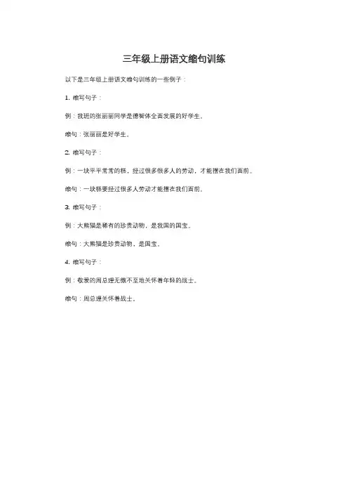 三年级上册语文缩句训练