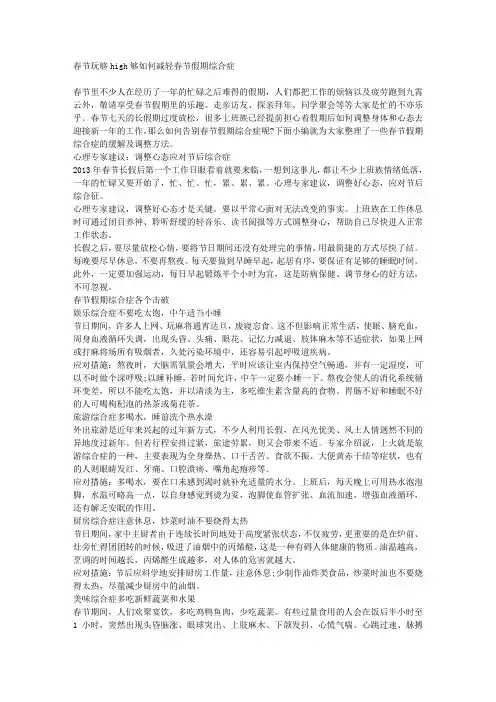 春节玩够HIGH够如何减轻春节假期综合症