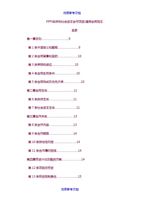 [实用参考]国家2014版PPP项目标准合同范本