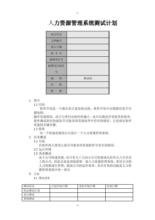人力资源管理管理系统测试计划