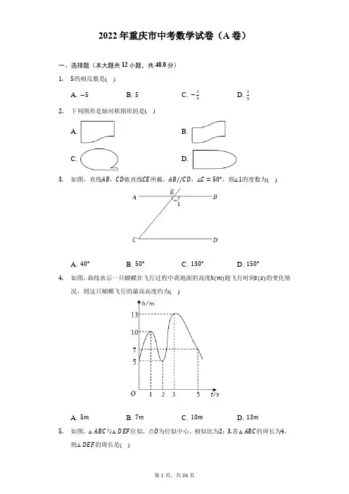 2022年重庆市中考数学A卷试题及答案解析