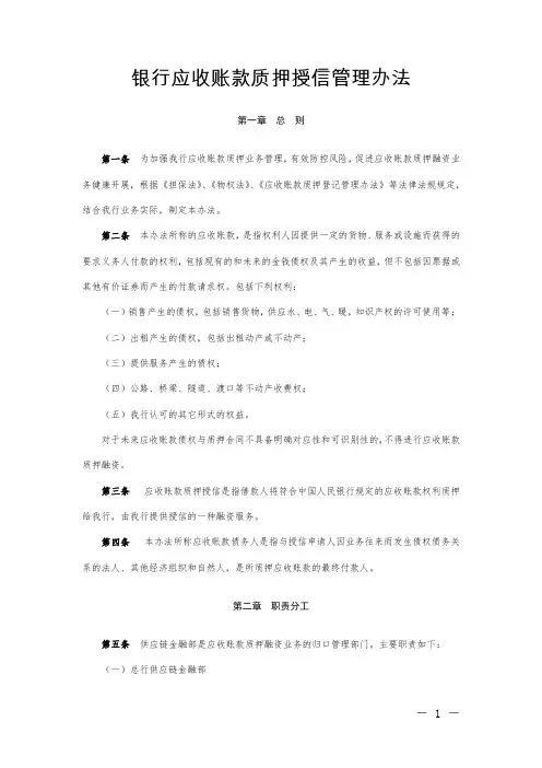 银行应收账款质押授信管理办法模版