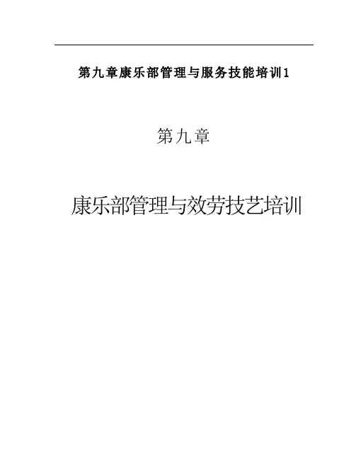 第九章康乐部管理与服务技能培训1