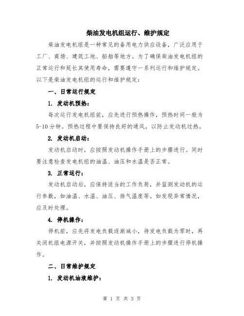 柴油发电机组运行、维护规定