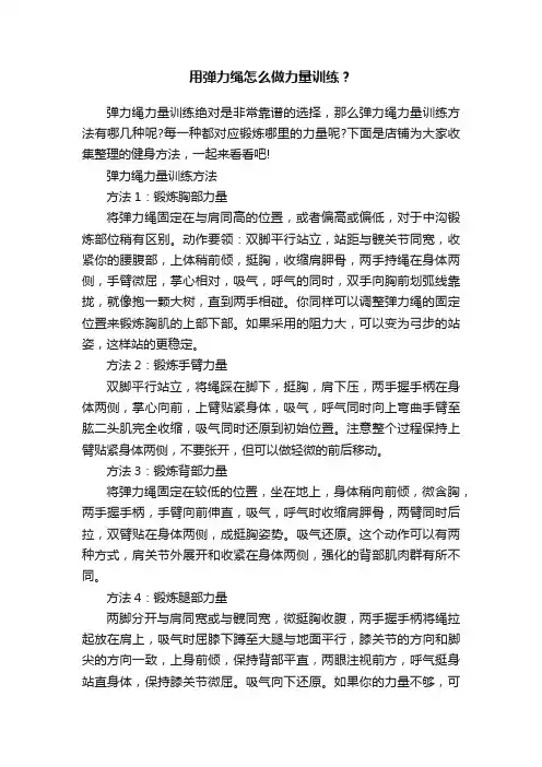 用弹力绳怎么做力量训练？