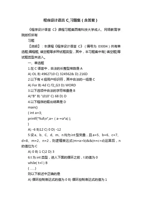 程序设计语言C_习题集（含答案）
