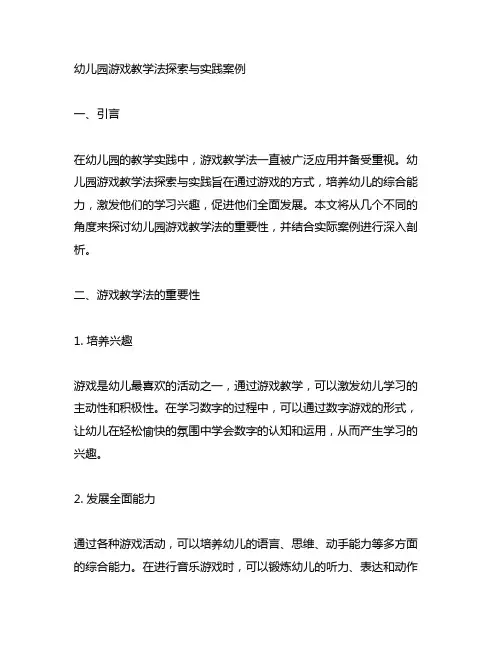 幼儿园游戏教学法探索与实践案例